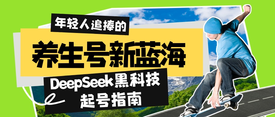 养生号新蓝海！DeepSeek黑科技起号指南：7天打造5W+爆款作品，素人日赚…-微氪项目圈