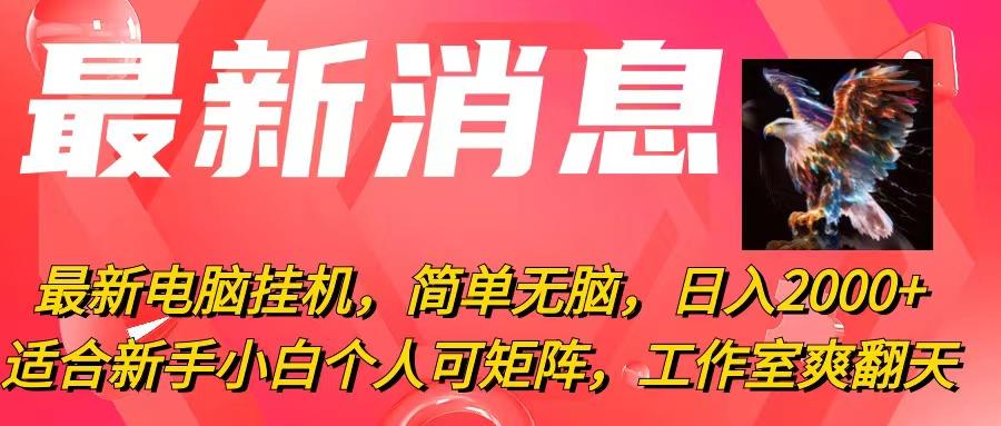 最新电脑挂机，简单无脑，日入2000+适合新手小白个人可矩阵，工作室模…-微氪项目圈