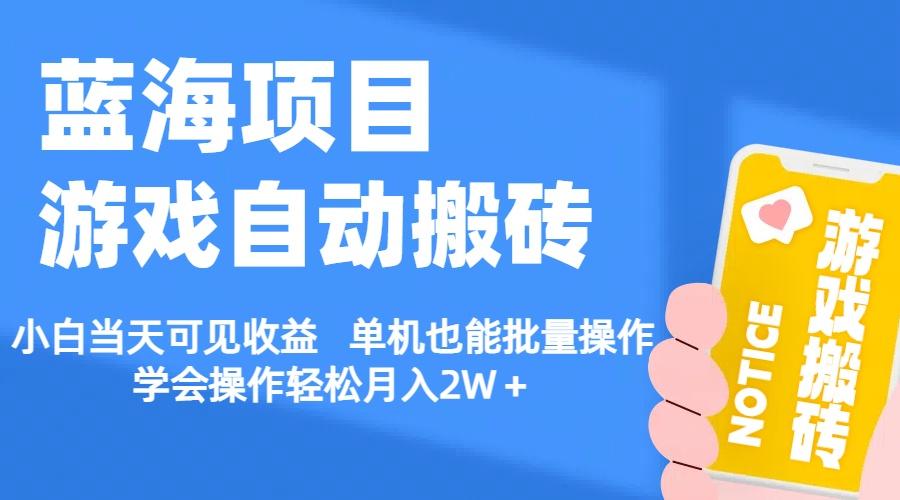 【蓝海项目】游戏自动搬砖 小白当天可见收益 单机也能批量操作 学会操…-微氪项目圈