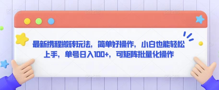 最新携程搬砖玩法，简单好操作，小白也能轻松上手，单号日入100+，可矩阵批量化操作【揭秘】-微氪项目圈