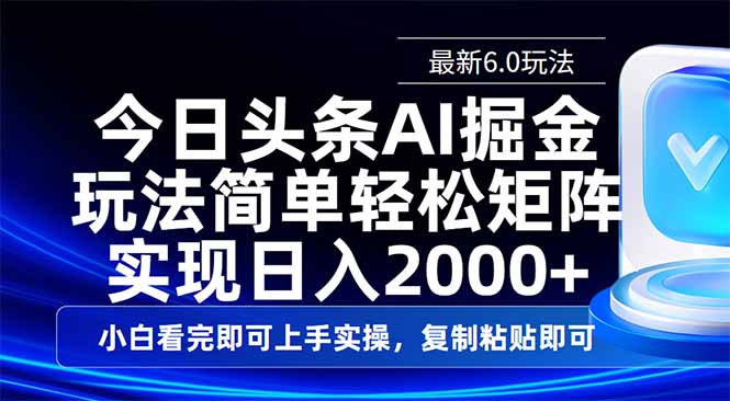 今日头条最新6.0玩法，思路简单，复制粘贴，轻松实现矩阵日入2000+-微氪项目圈