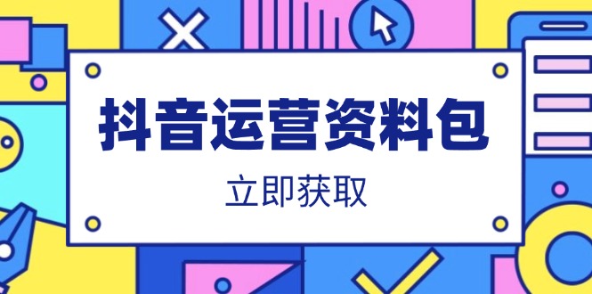 抖音运营资料包：爆款文案、营销方案、口播文案、代运营模板、策划方案等-微氪项目圈