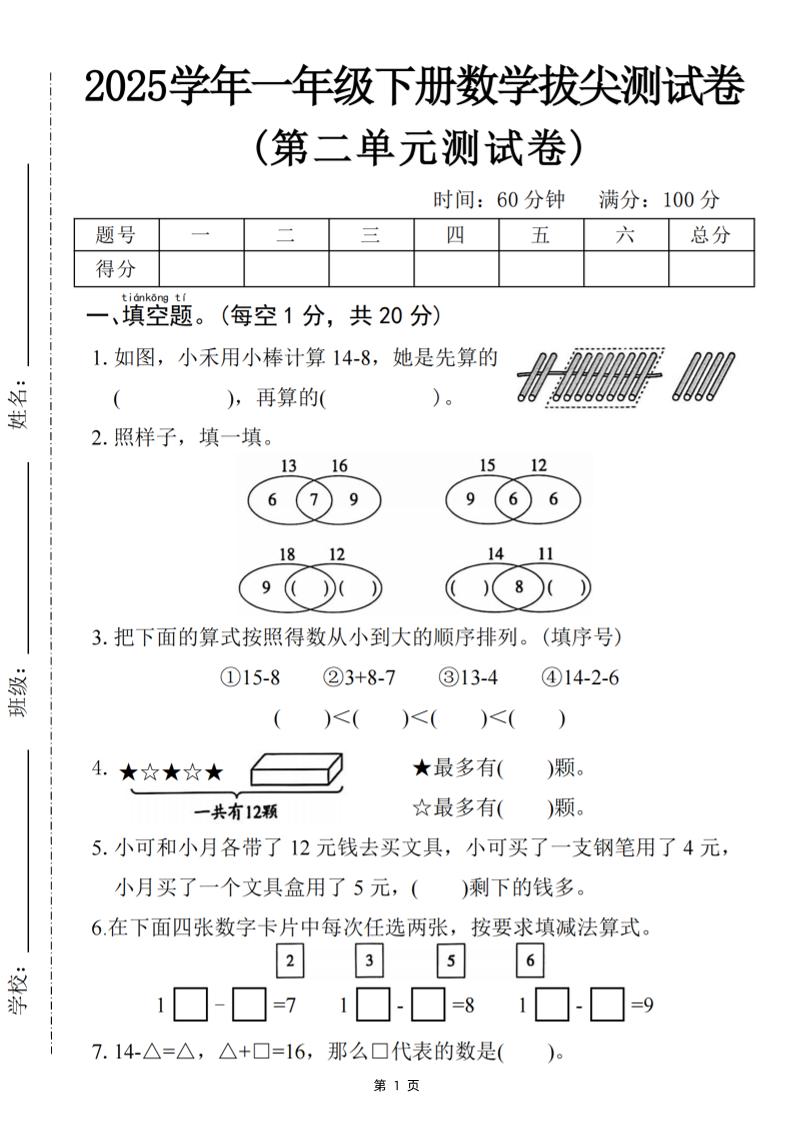 25一下数学第二单元拔尖测试卷-小禾用小棒计算14-8（含答案5页）-微氪项目圈