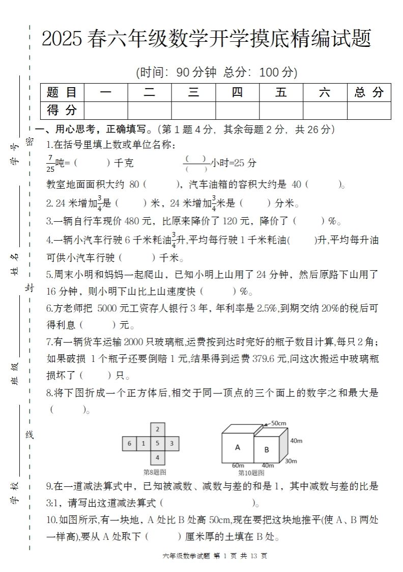 【苏教版】2025春六年级下册数学开学摸底精编试题-微氪项目圈