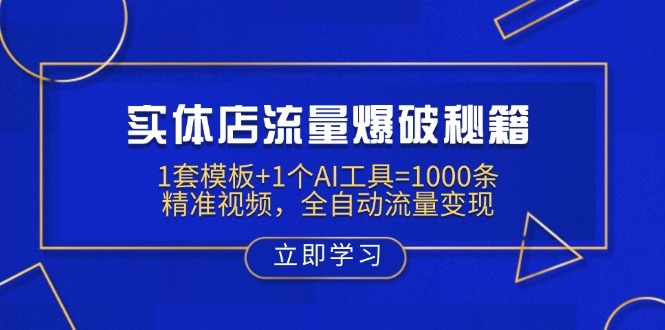实体店流量爆破秘籍：1套模板+1个AI工具=1000条精准视频，全自动流量变现-微氪项目圈