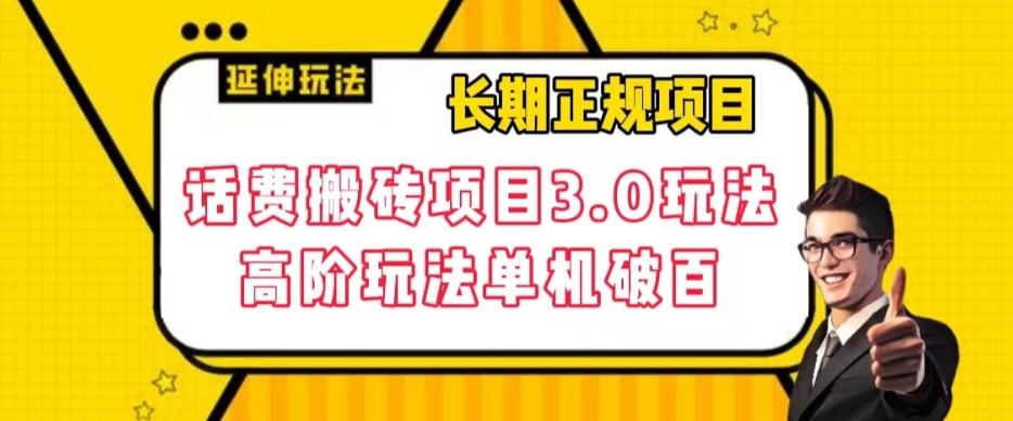 长期项目，话费搬砖项目3.0高阶玩法，轻轻松松单机100+【揭秘】-微氪项目圈