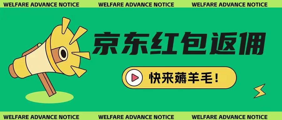 京东新用户拉新项目，拆解纯白嫖项目，玩法简单-微氪项目圈
