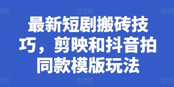 最新短剧搬砖技巧，剪映和抖音拍同款模版玩法-微氪项目圈