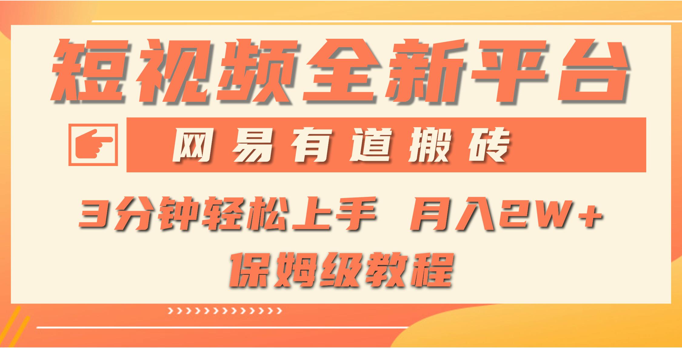 (9520期)全新短视频平台，网易有道搬砖，月入1W+，平台处于发展初期，正是入场最…-微氪项目圈
