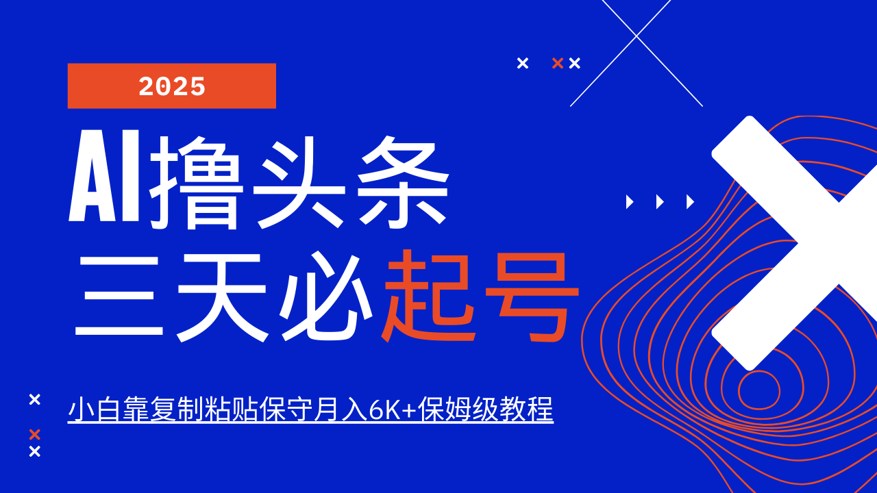 AI撸头条三天必起号，纯原创情感故事，每天搬砖10分钟，小白靠复制粘贴保守月入6K+-微氪项目圈