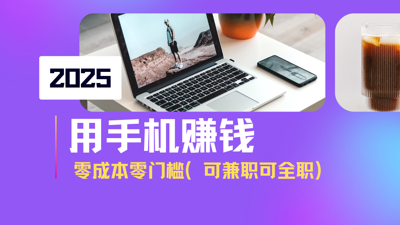 2025最新手机赚钱项目，单日收益500+，零成本零门槛，小白也能做！(可…-微氪项目圈