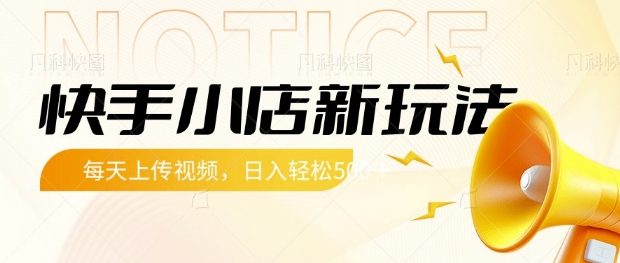 快手小店新玩法，每天只需上传视频，每天轻松5张【揭秘】-微氪项目圈