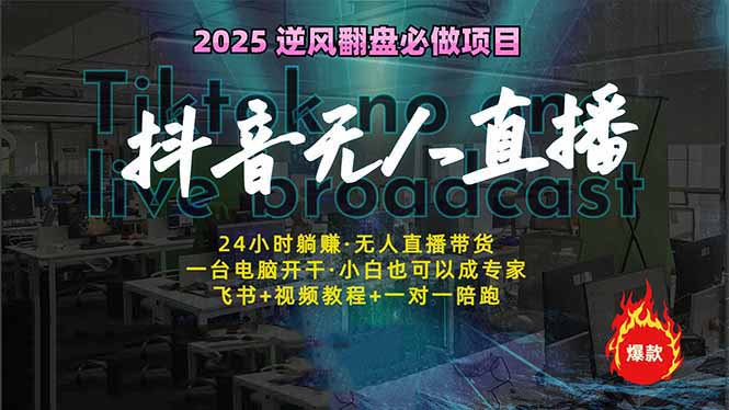 抖音无人直播新风口：轻松实现睡后收入，一人管理多设备，24小时不间断…-微氪项目圈