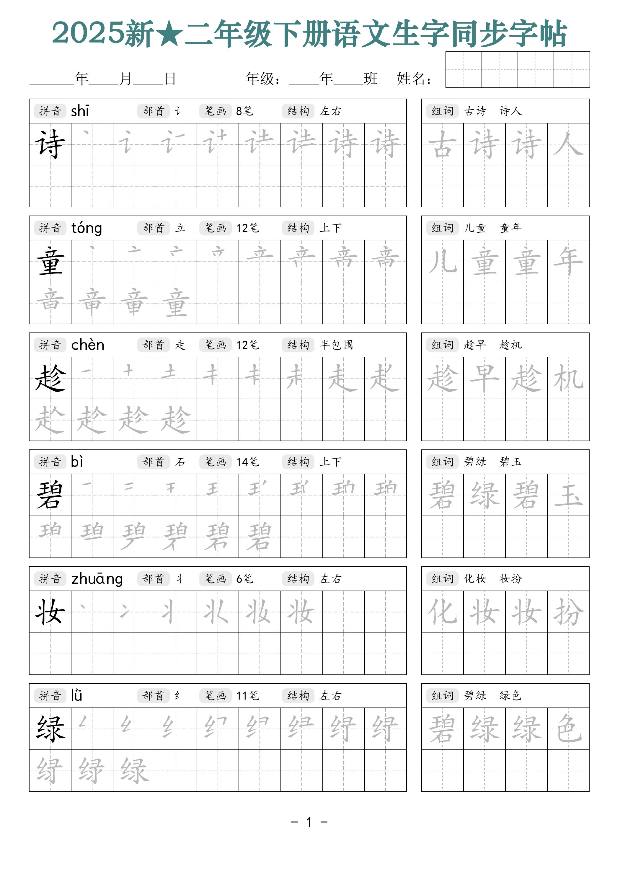 25新二下语文生字同步字帖（笔顺组词42页）拼音部首笔画结构-微氪项目圈