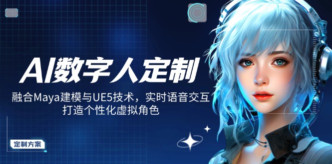 AI数字人定制，融合Maya建模与UE5技术，实时语音交互，打造个性化虚拟角色-微氪项目圈