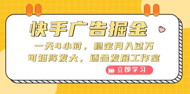 快手广告掘金：一天4小时，稳定月入过万，可矩阵发大，适合发展工作室-微氪项目圈
