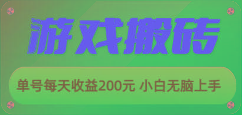 游戏全自动搬砖，单号每天收益200元 小白无脑上手-微氪项目圈