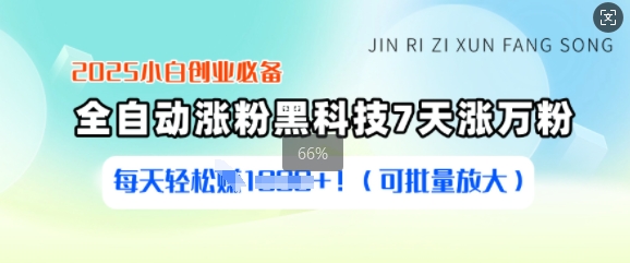 2025小白创业必备涨粉黑科技，7天涨万粉，每天轻松收益多张(可批量放大)-微氪项目圈