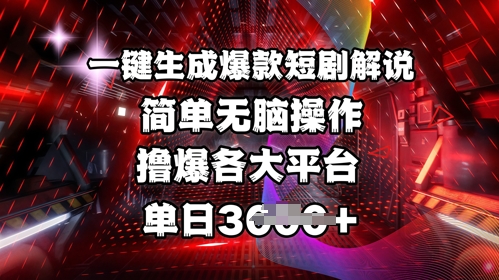 全网首发!一键生成爆款短剧解说，操作简单，撸爆各大平台，单日多张-微氪项目圈