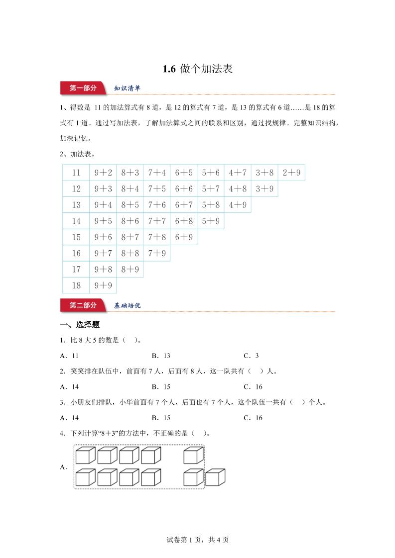 北师大版数学一年级下册1-6做个加法表练习卷-微氪项目圈