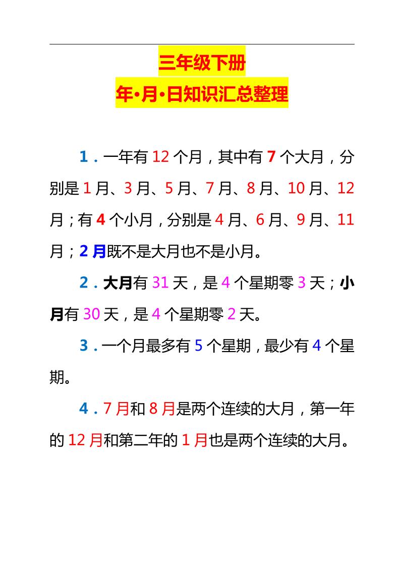 三下数学新版年月日单元知识整理-微氪项目圈