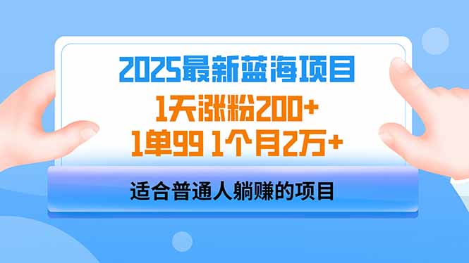 2025蓝海项目 1天涨粉200+ 1单99 1个月2万+-微氪项目圈