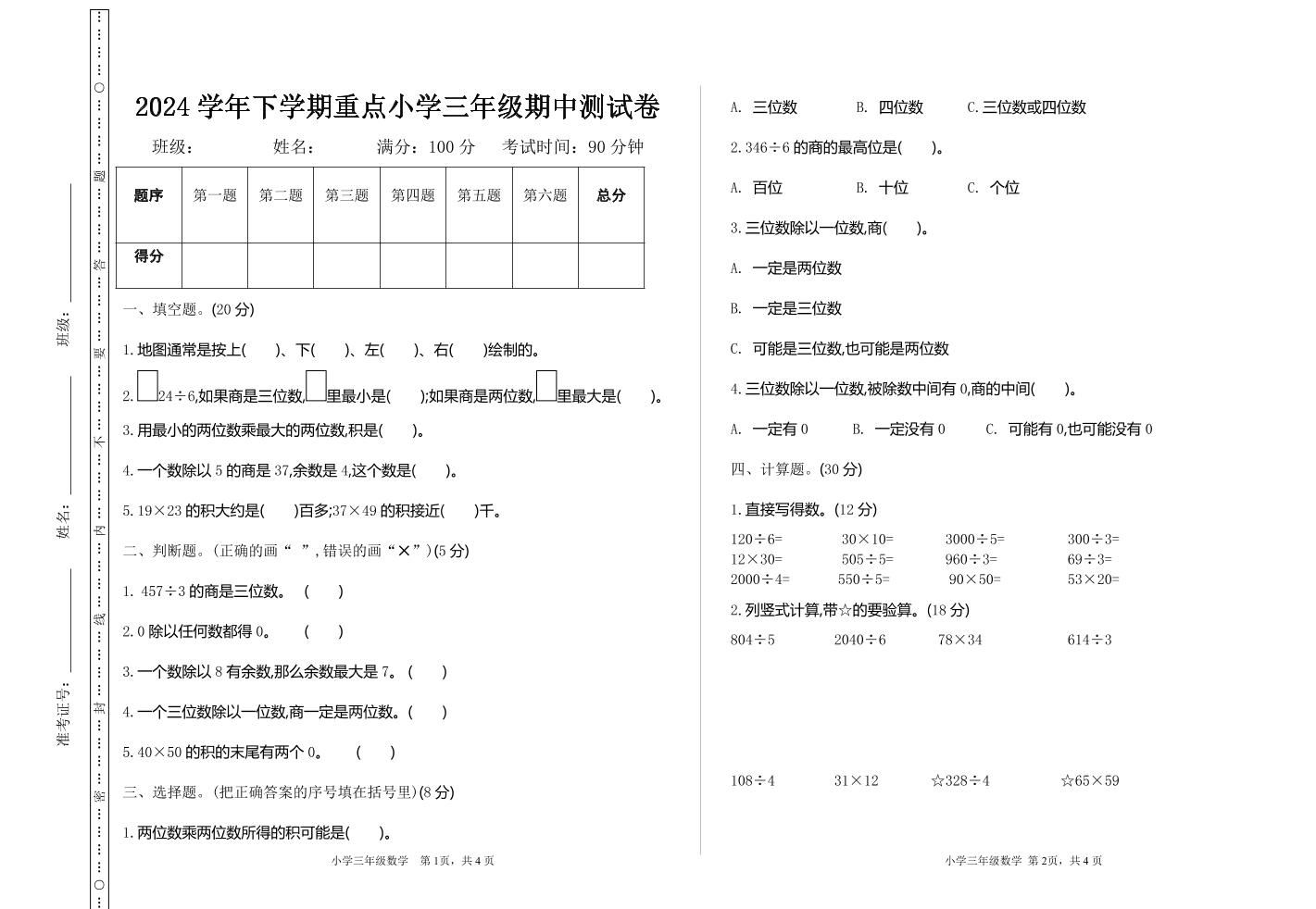 三下人教版数学期中考试试卷-4-微氪项目圈