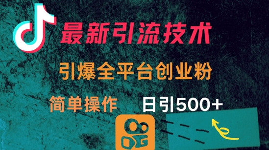 最新引流方法，引爆全平台的一个创业粉，简单操作日引300+-微氪项目圈