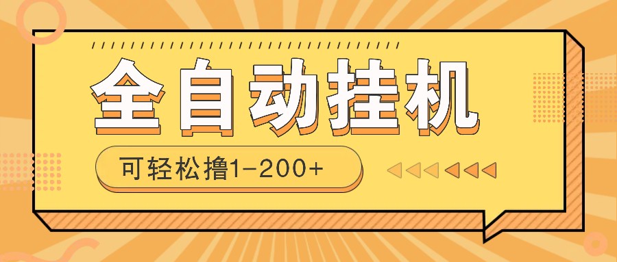 全自动挂机赚钱项目！一部手机或电脑即可，0投无风险一天1-200+-微氪项目圈