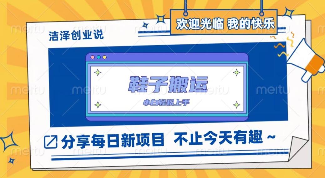 鞋子搬砖，一单50-500+，多劳多得，小白也能轻松上手-微氪项目圈