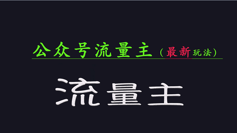 公众号流量全网最新玩法核心，系统讲解各种先进玩法和稳定收益的方法-微氪项目圈