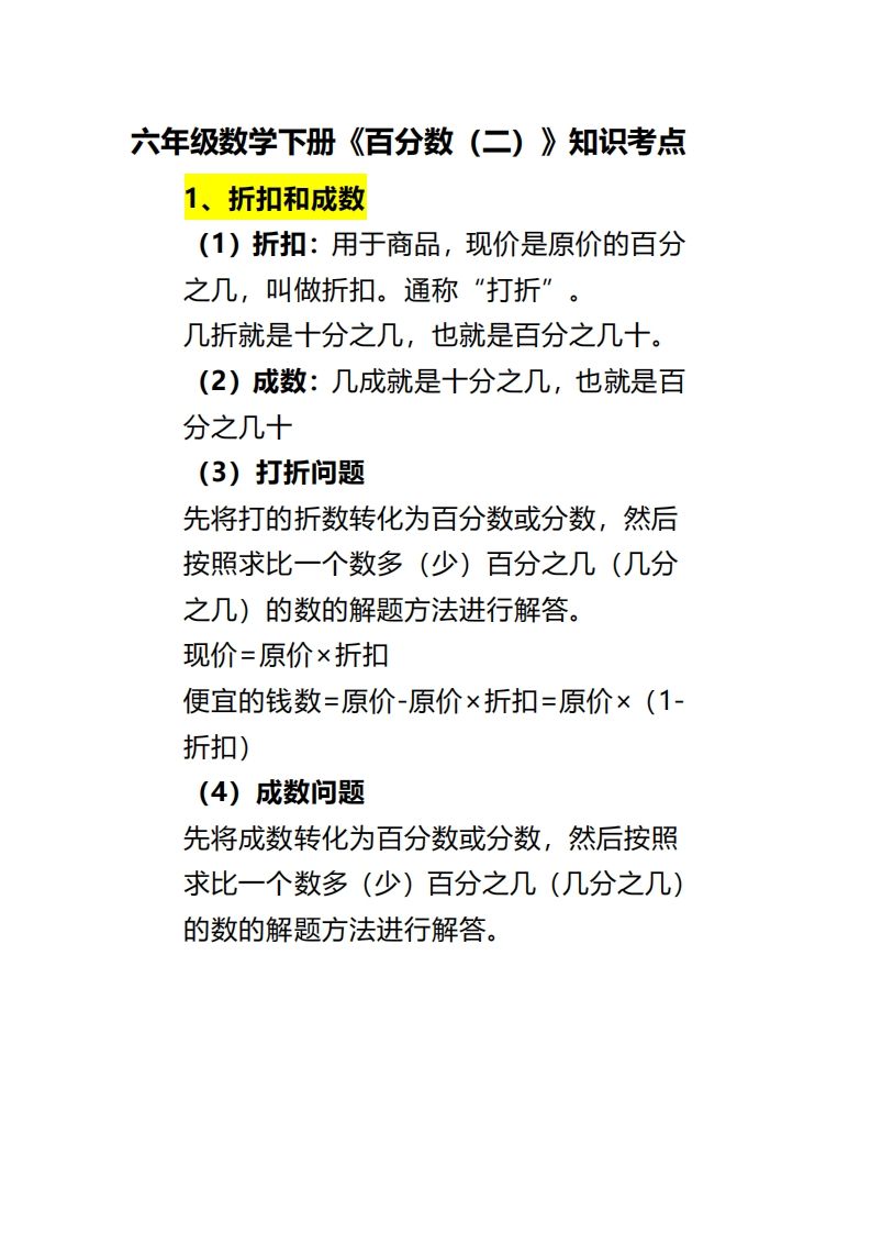 六下数学《百分数（二）》-微氪项目圈