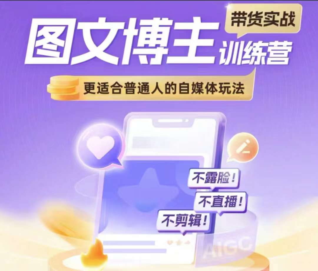 图文博主带货实战训练营，更适合普通人的自媒体玩法，不露脸不直播不剪辑-微氪项目圈