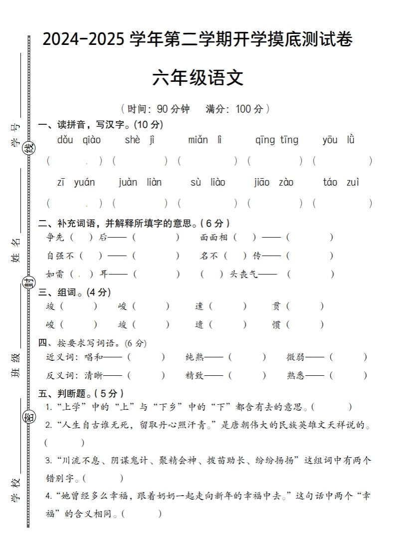 24-25学年第二学期开学摸底测试卷六年级下语文-微氪项目圈